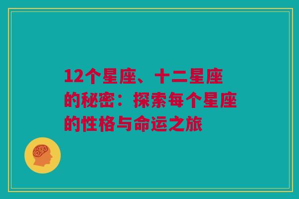 12个星座、十二星座的秘密：探索每个星座的性格与命运之旅