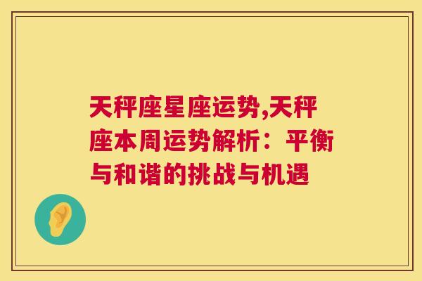 天秤座星座运势,天秤座本周运势解析：平衡与和谐的挑战与机遇