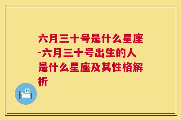 六月三十号是什么星座-六月三十号出生的人是什么星座及其性格解析