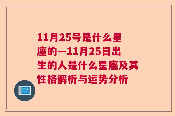 11月25号是什么星座的—11月25日出生的人是什么星座及其性格解析与运势分析