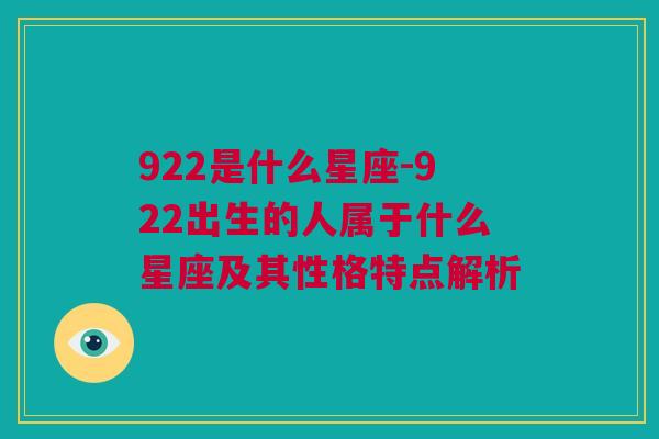 922是什么星座-922出生的人属于什么星座及其性格特点解析