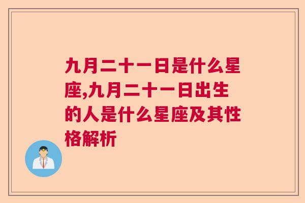 九月二十一日是什么星座,九月二十一日出生的人是什么星座及其性格解析