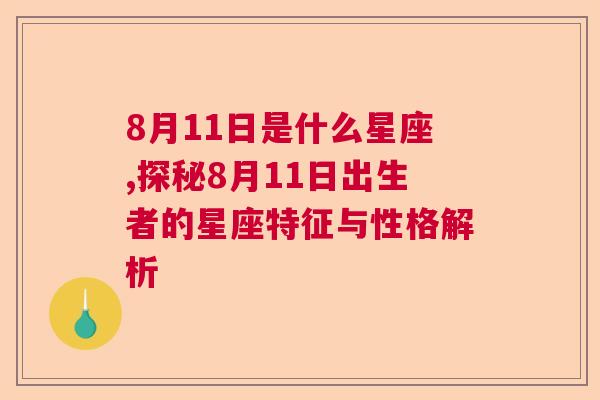 8月11日是什么星座,探秘8月11日出生者的星座特征与性格解析