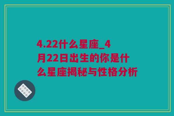 4.22什么星座_4月22日出生的你是什么星座揭秘与性格分析