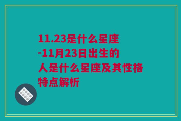 11.23是什么星座-11月23日出生的人是什么星座及其性格特点解析