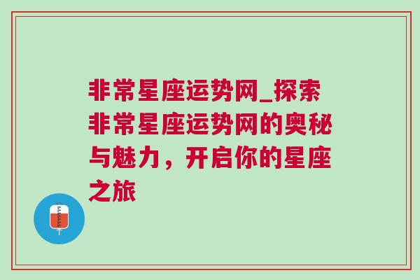 非常星座运势网_探索非常星座运势网的奥秘与魅力，开启你的星座之旅