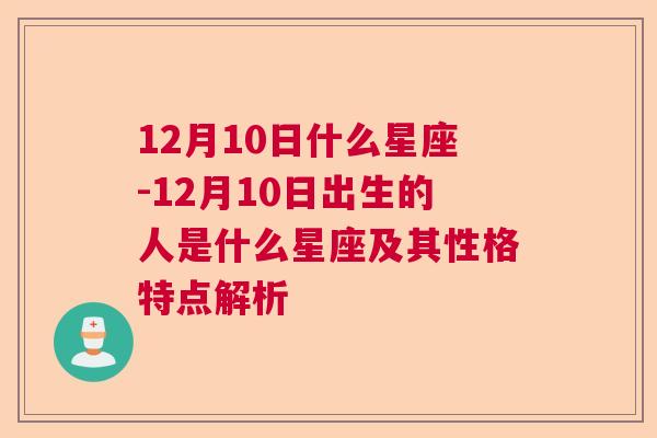 12月10日什么星座-12月10日出生的人是什么星座及其性格特点解析