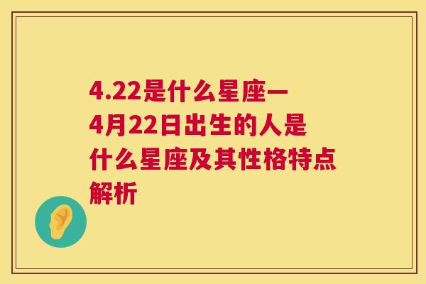 4.22是什么星座—4月22日出生的人是什么星座及其性格特点解析