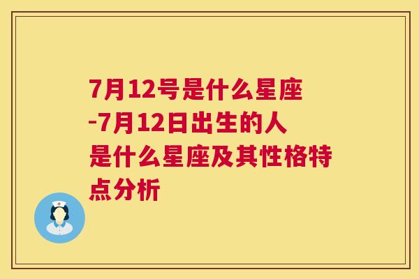 7月12号是什么星座-7月12日出生的人是什么星座及其性格特点分析