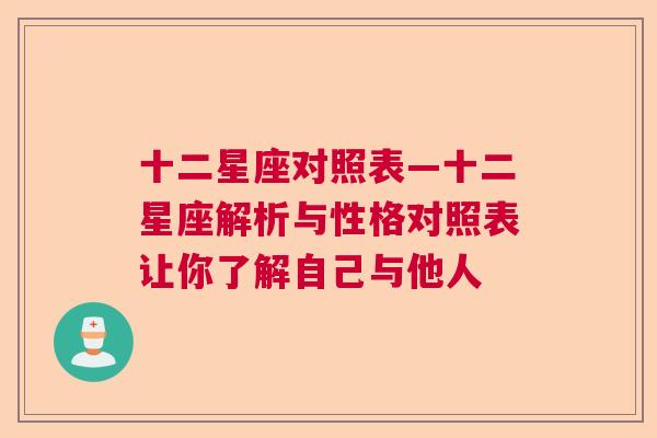 十二星座对照表—十二星座解析与性格对照表让你了解自己与他人