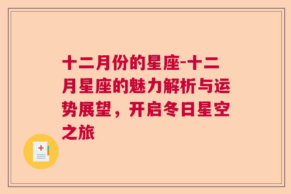 十二月份的星座-十二月星座的魅力解析与运势展望，开启冬日星空之旅