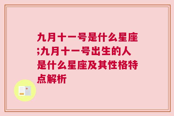 九月十一号是什么星座;九月十一号出生的人是什么星座及其性格特点解析