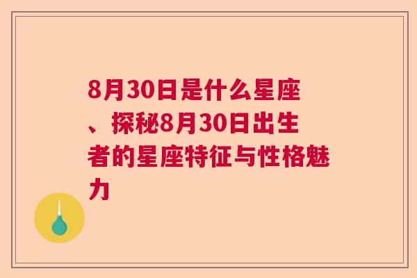 8月30日是什么星座、探秘8月30日出生者的星座特征与性格魅力