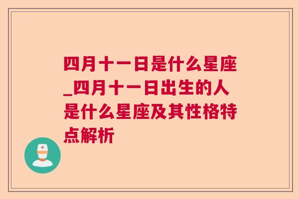 四月十一日是什么星座_四月十一日出生的人是什么星座及其性格特点解析