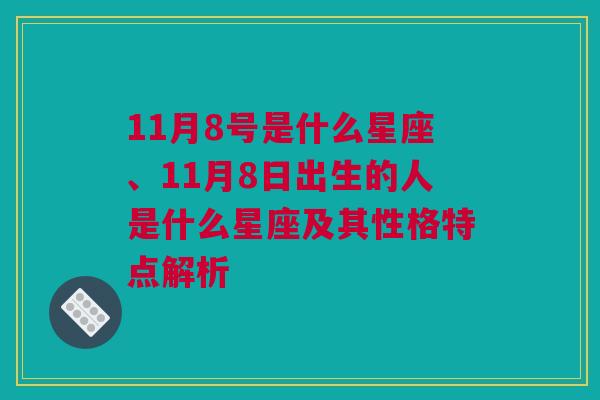 11月8号是什么星座、11月8日出生的人是什么星座及其性格特点解析