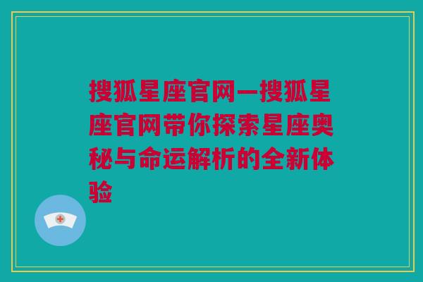 搜狐星座官网—搜狐星座官网带你探索星座奥秘与命运解析的全新体验