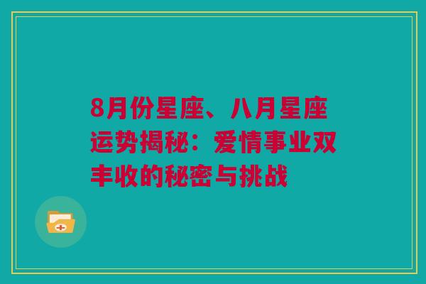 8月份星座、八月星座运势揭秘：爱情事业双丰收的秘密与挑战