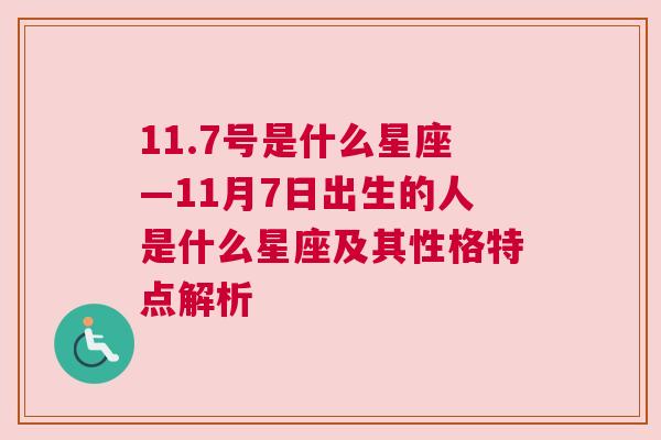 11.7号是什么星座—11月7日出生的人是什么星座及其性格特点解析