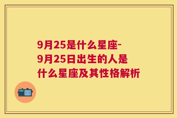 9月25是什么星座-9月25日出生的人是什么星座及其性格解析