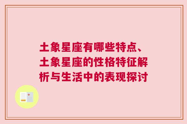 土象星座有哪些特点、土象星座的性格特征解析与生活中的表现探讨