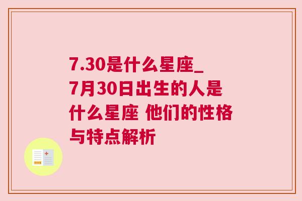 7.30是什么星座_7月30日出生的人是什么星座 他们的性格与特点解析