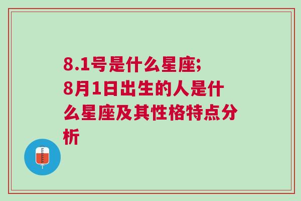 8.1号是什么星座;8月1日出生的人是什么星座及其性格特点分析