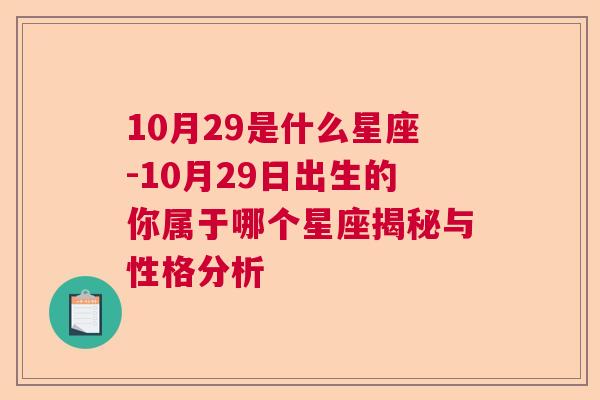 10月29是什么星座-10月29日出生的你属于哪个星座揭秘与性格分析