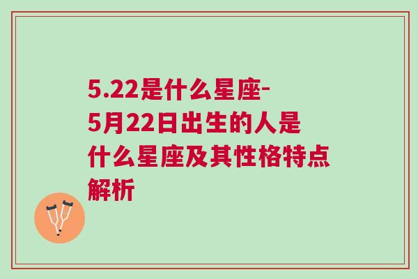 5.22是什么星座-5月22日出生的人是什么星座及其性格特点解析