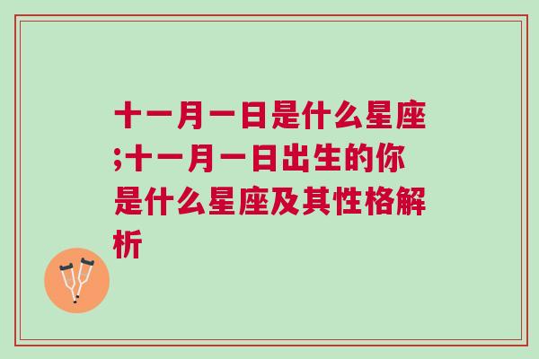 十一月一日是什么星座;十一月一日出生的你是什么星座及其性格解析