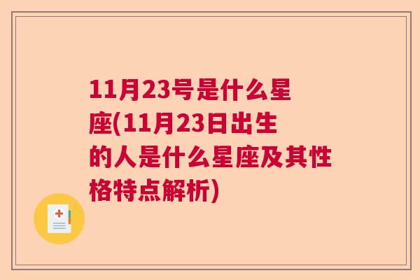 11月23号是什么星座(11月23日出生的人是什么星座及其性格特点解析)