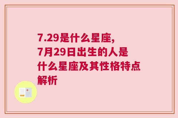 7.29是什么星座,7月29日出生的人是什么星座及其性格特点解析