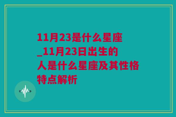 11月23是什么星座_11月23日出生的人是什么星座及其性格特点解析