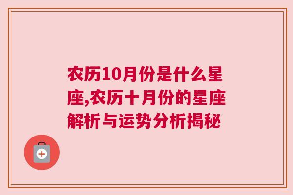 农历10月份是什么星座,农历十月份的星座解析与运势分析揭秘