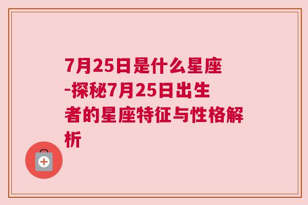 7月25日是什么星座-探秘7月25日出生者的星座特征与性格解析