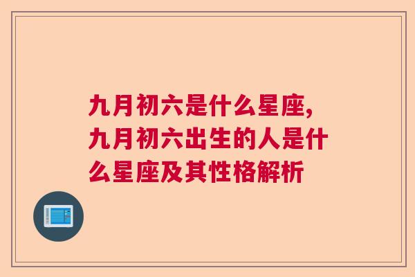 九月初六是什么星座,九月初六出生的人是什么星座及其性格解析