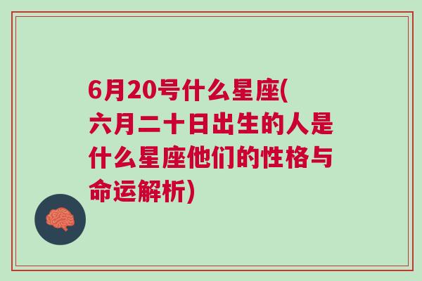 6月20号什么星座(六月二十日出生的人是什么星座他们的性格与命运解析)