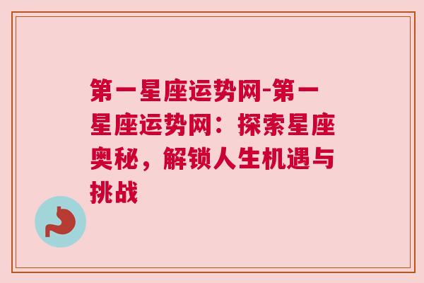 第一星座运势网-第一星座运势网：探索星座奥秘，解锁人生机遇与挑战