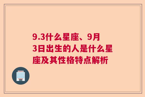 9.3什么星座、9月3日出生的人是什么星座及其性格特点解析