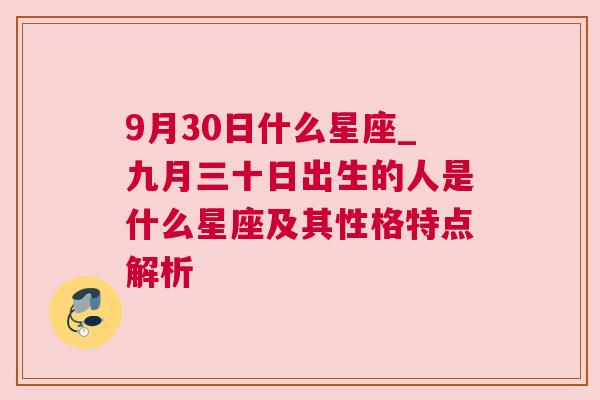 9月30日什么星座_九月三十日出生的人是什么星座及其性格特点解析