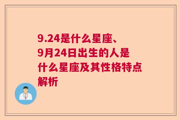 9.24是什么星座、9月24日出生的人是什么星座及其性格特点解析