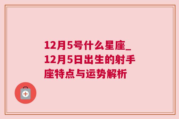 12月5号什么星座_12月5日出生的射手座特点与运势解析