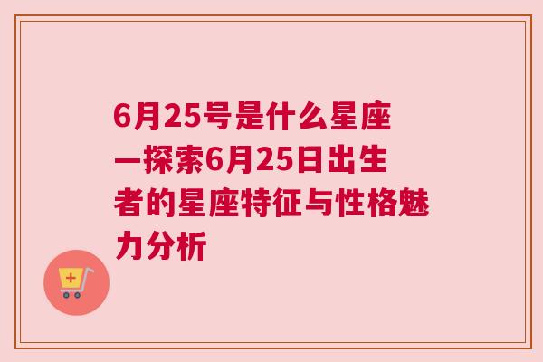 6月25号是什么星座—探索6月25日出生者的星座特征与性格魅力分析