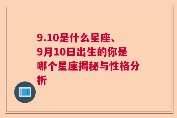 9.10是什么星座、9月10日出生的你是哪个星座揭秘与性格分析