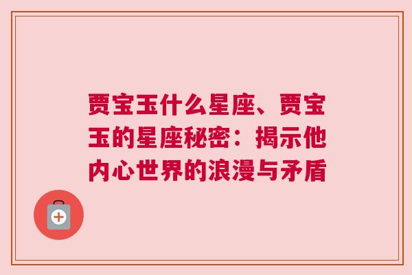 贾宝玉什么星座、贾宝玉的星座秘密：揭示他内心世界的浪漫与矛盾