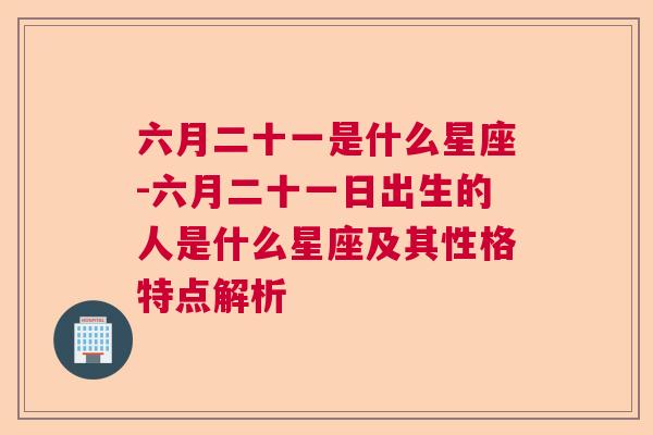 六月二十一是什么星座-六月二十一日出生的人是什么星座及其性格特点解析