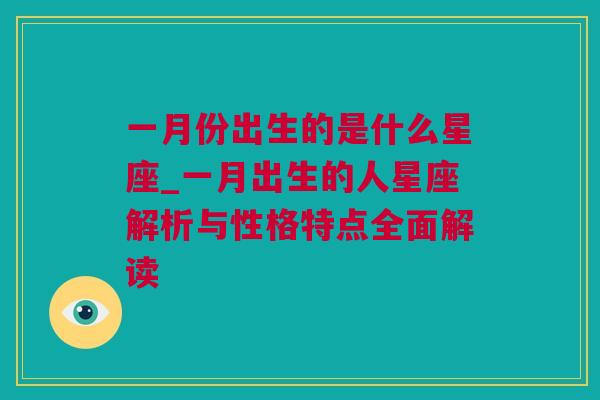 一月份出生的是什么星座_一月出生的人星座解析与性格特点全面解读