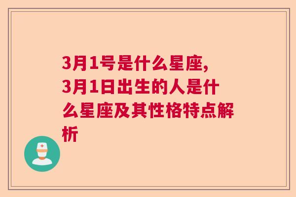 3月1号是什么星座,3月1日出生的人是什么星座及其性格特点解析