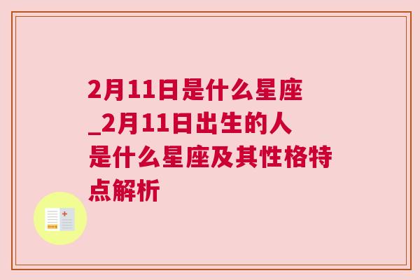 2月11日是什么星座_2月11日出生的人是什么星座及其性格特点解析