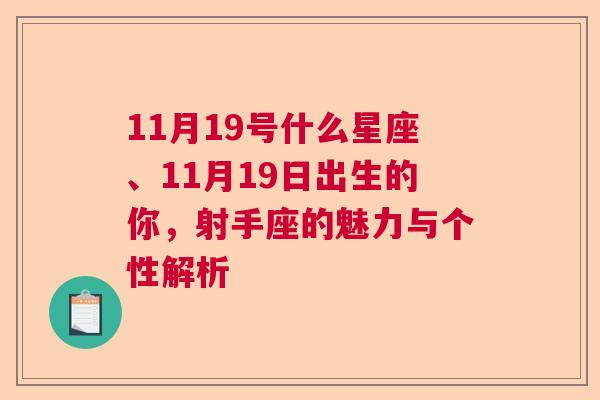 11月19号什么星座、11月19日出生的你，射手座的魅力与个性解析