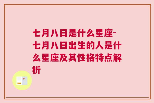 七月八日是什么星座-七月八日出生的人是什么星座及其性格特点解析